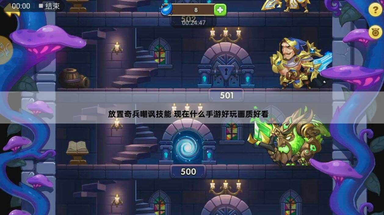 放置奇兵嘲讽技能 现在什么手游好玩画质好看